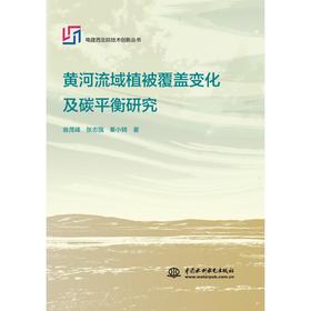 黄河流域植被覆盖变化及碳平衡研究