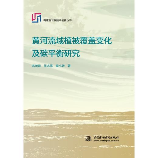 黄河流域植被覆盖变化及碳平衡研究 商品图0
