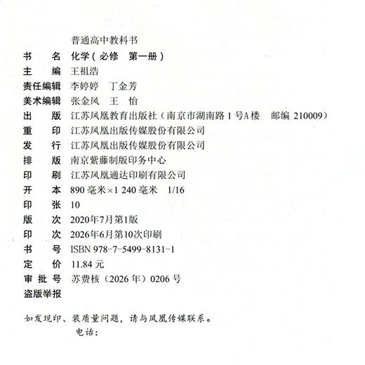 2026年 高中化学课本 必修一 普通高中教科书 化学 必修 第一册 第1册 高中课本 苏教版 江苏凤凰教育出版社 HX 商品图1