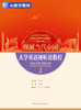 理解当代中国 大学英语视听说教程2（数字教材） 商品缩略图0