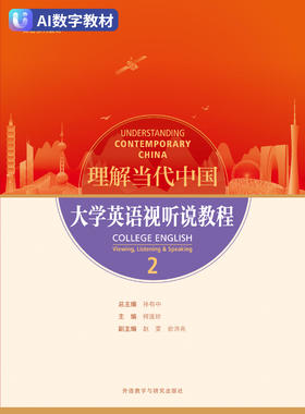 理解当代中国 大学英语视听说教程2（数字教材）