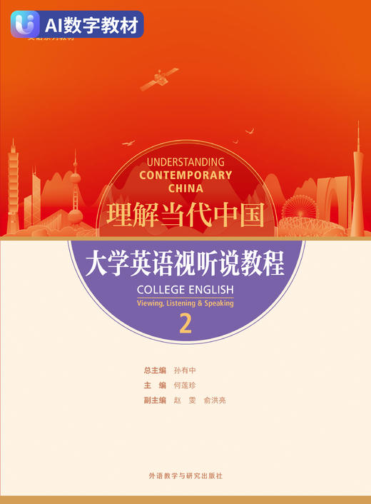 理解当代中国 大学英语视听说教程2（数字教材） 商品图0