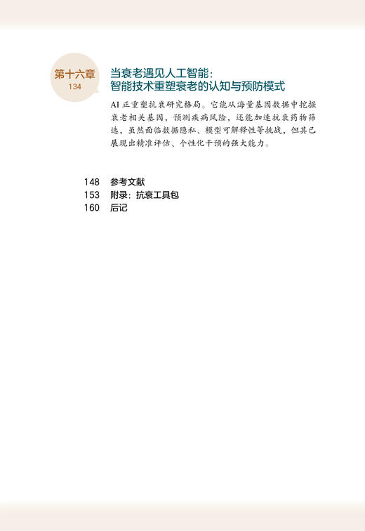 衰老的正确认识和科学预防 王征 编著 北医社 商品图6