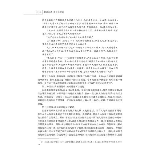 管理沟通：理论与实践（第2版）/浙江省十四五普通高等教育本科规划教材/浙江省普通本科高校“十四五”重点立项建设教材/赵振宇 商品图2