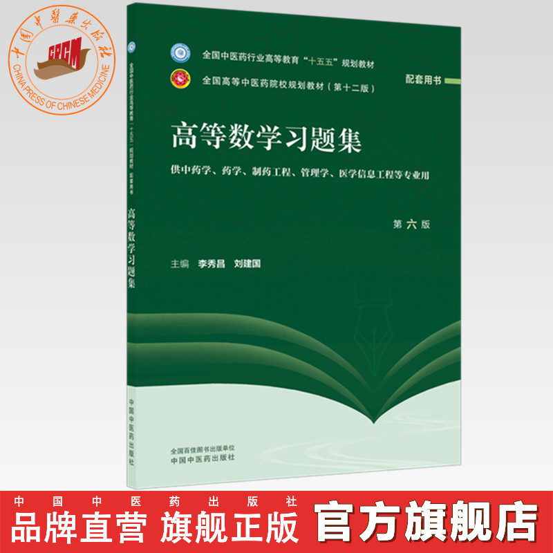 高等数学习题集 李秀昌 刘建国 主编（第六版）全国中医药行业高等教育十五五 第十二版规划教材配套用书 中国中医药出版社