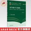 高等数学习题集 李秀昌 刘建国 主编（第六版）全国中医药行业高等教育十五五 第十二版规划教材配套用书 中国中医药出版社 商品缩略图0