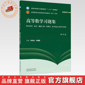 高等数学习题集 李秀昌 刘建国 主编（第六版）全国中医药行业高等教育十五五 第十二版规划教材配套用书 中国中医药出版社