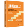 拥抱富足  9787577228952  华中科技出版社 商品缩略图1