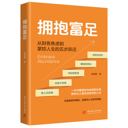 拥抱富足  9787577228952  华中科技出版社 商品图1