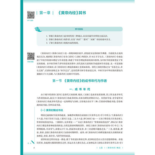 内经讲义 第5五版 贺娟 李可建 主编 十五五规划教材 全国高等学校中医药教育教材 供中医学 针灸推拿学等专业用 人民卫生出版社 商品图4