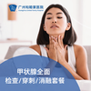 甲状腺全面检查/穿刺/消融套餐（结节囊肿/专家亲诊/当日出院）_外科 商品缩略图0
