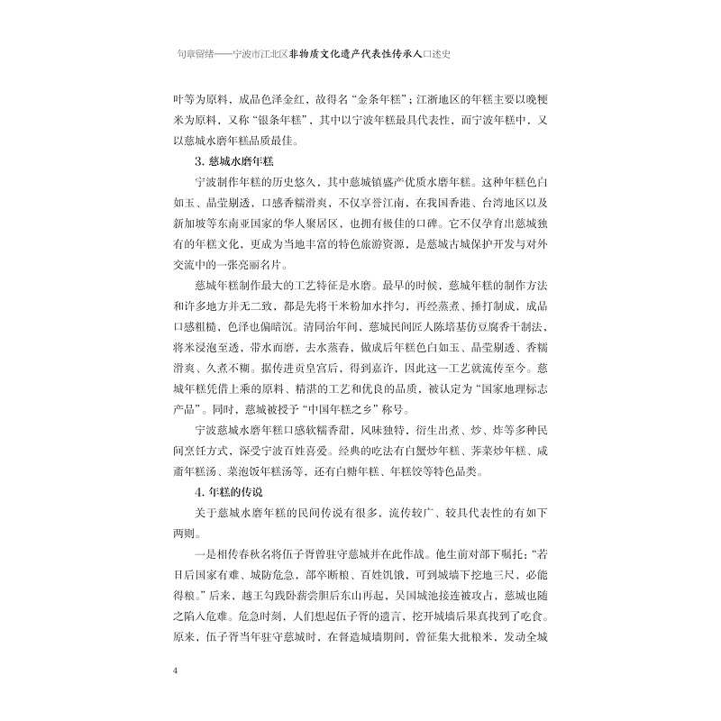 试读PDF-9787308277051(1-1)-句章留绪:宁波市江北区非物质文化遗产代表性传承人口述史_016.jpg