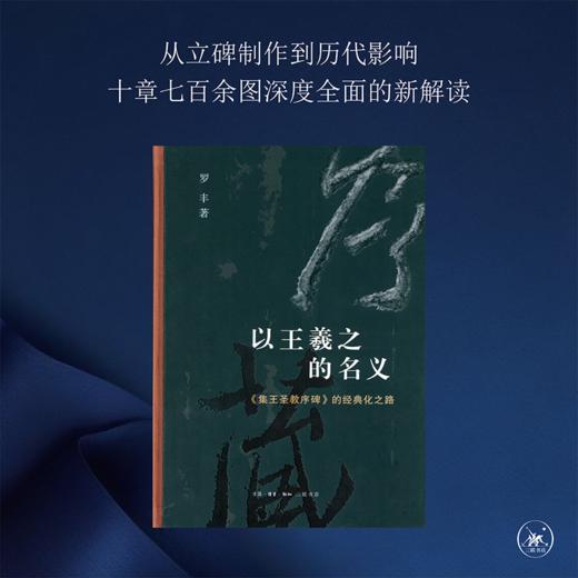 以王羲之的名义《集王圣教序碑》的经典化之路 罗丰 著 三联书店 商品图1