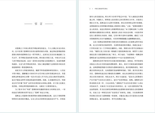 中国古典美学风骨论(汪涌豪著作集) 商品图2