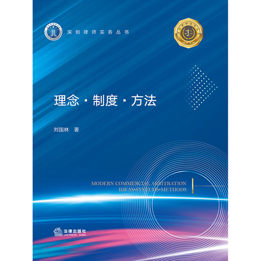 现代商事仲裁：理念·制度·方法 刘国林著 法律出版社 商品图5