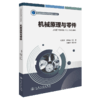 机械原理与零件 商品缩略图2
