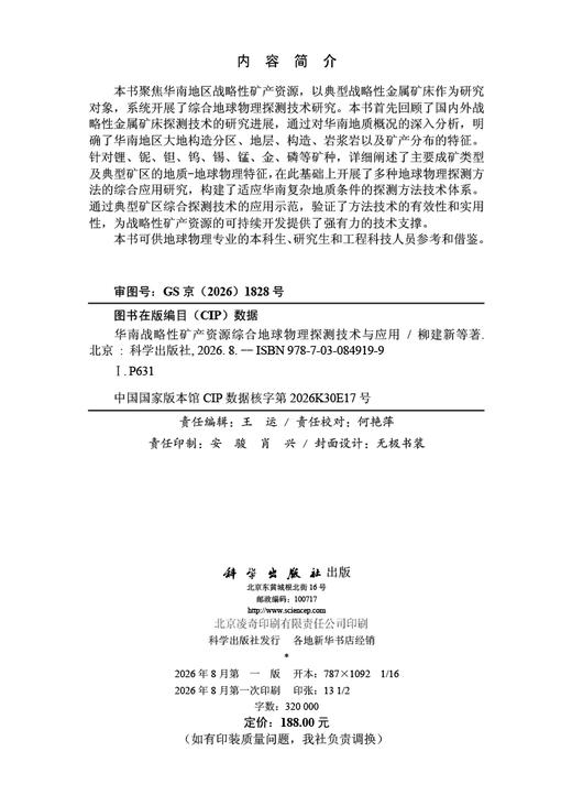 华南战略性矿产资源综合地球物理探测技术与应用 柳建新等 9787030849199 商品图2