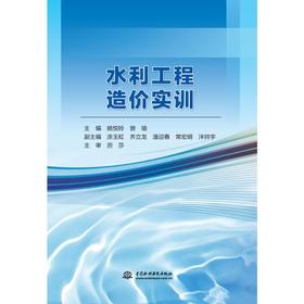 水利工程造价实训