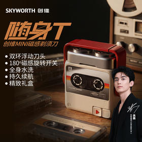 【复古磁带机造型 180°双环浮动超薄刀网】创维随身T剃须刀（IPX7级全机身防水 多色可选*礼盒装）