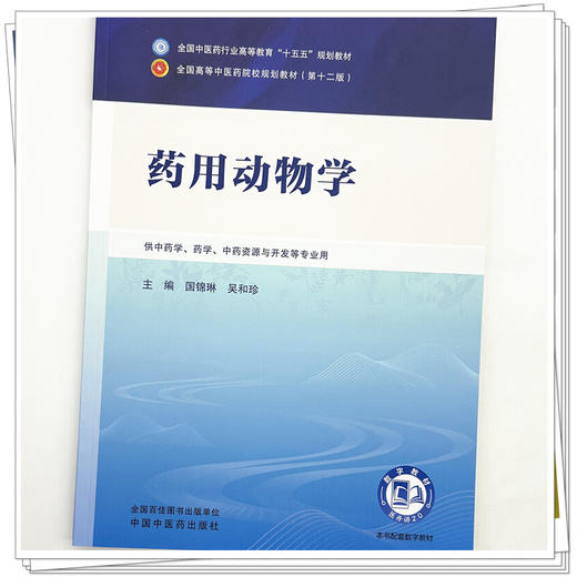 药用动物学 国锦琳 吴和珍 主编 全国中医药行业高等教育十五五第十二版规划教材 中国中医药出版社 商品图3