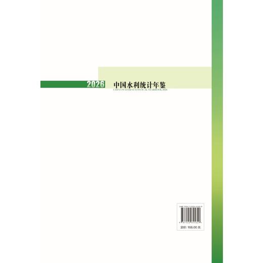 中国水利统计年鉴2026 商品图2