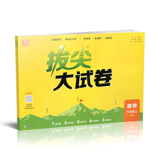 2026秋 拔尖/非常大试卷 数学 六年级上册 苏教版 拔尖试卷同步练习 6上 小学教辅 测试卷 含答案讲解视频 通成学典 商品图3