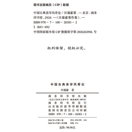 中国古典美学风骨论(汪涌豪著作集) 商品图1