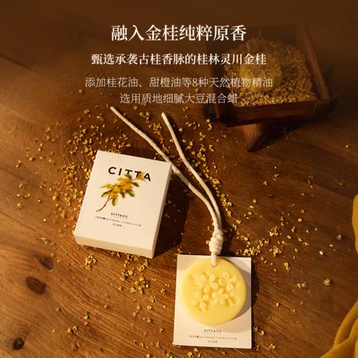 CITTA西苔灵川金桂圆形香氛蜡片桂花香片 衣柜除味香挂 商品图2