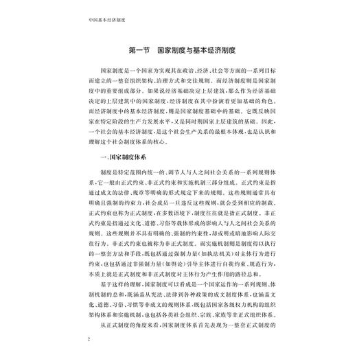 中国基本经济制度/十四五时期国家重点出版物出版专项规划项目/国家制度与国家治理现代化研究丛书/总主端 张文显/史晋川 叶建亮 商品图2