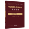 中药材供应商审核应用指南 方维 李泳雪 魏梅 详细阐述了从资质审查 基地考察到质量追溯 风险评估的全流程要点 中国中医药出版社 商品缩略图0