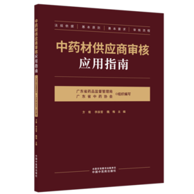 中药材供应商审核应用指南 方维 李泳雪 魏梅 详细阐述了从资质审查 基地考察到质量追溯 风险评估的全流程要点 中国中医药出版社