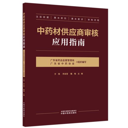 中药材供应商审核应用指南 方维 李泳雪 魏梅 详细阐述了从资质审查 基地考察到质量追溯 风险评估的全流程要点 中国中医药出版社 商品图0