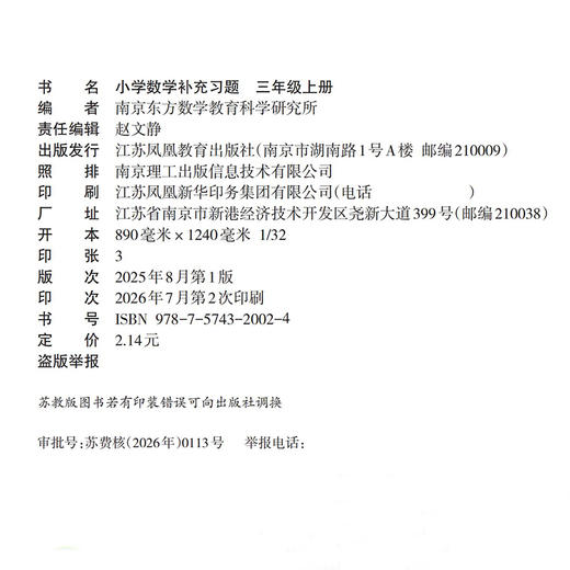 2026年秋 补充习题 小学数学三年级上册 3上 扫码获取答案 苏教版 小学同步教辅教材配套用书 江苏凤凰教育出版社 【官网正版】 商品图2