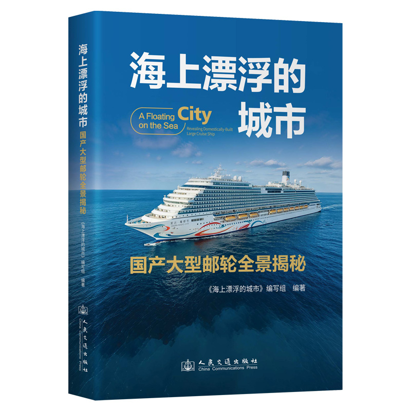 海上漂浮的城市——国产大型邮轮全景揭秘