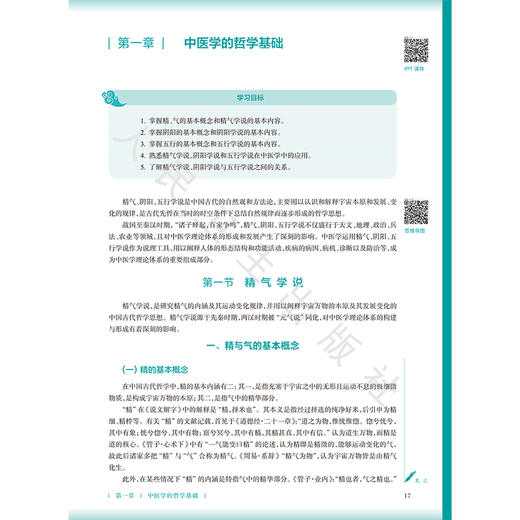 中医基础理论 第5五版 张光霁 曹继刚 十五五规划教材 全国高等学校中医药教育教材 供中医学 针灸推拿学等专业用 人民卫生出版社 商品图4