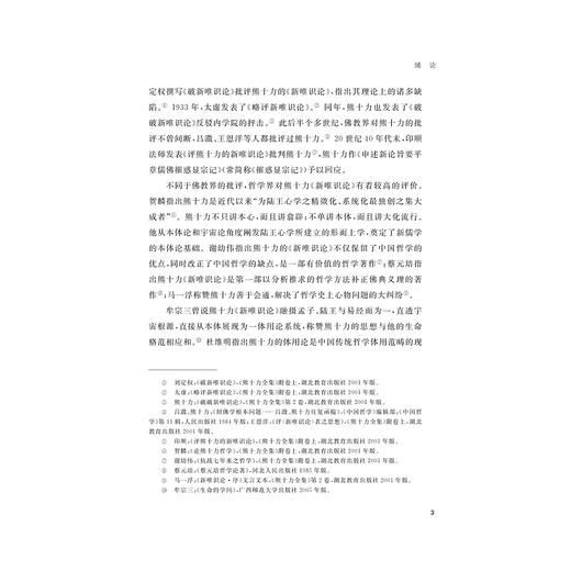 熊十力本体论思想前后期转变研究/浙江省哲学社会科学规划后期资助课题成果文库/李雅萍/浙江大学出版社 商品图3