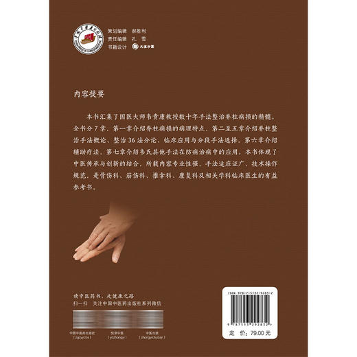 国医大师韦贵康脊柱整治36法 韦坚 陈小砖 主编 本书汇集了国医大师韦贵康教授数十年手法整治脊柱病损的精髓 中国中医药出版社 商品图2