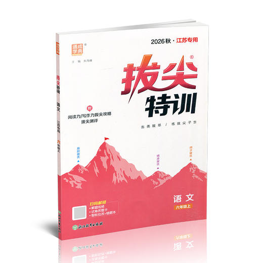 2026秋 拔尖特训 语文 人教版 部编版 六年级上 6上 同步提优训练专项练习一课一练 同步教辅 必刷题 通成学典天天练教辅 商品图3