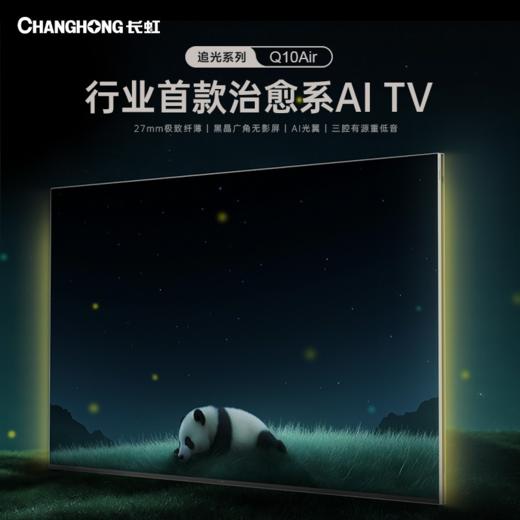 长虹 电视机 65Q10Air 65寸液晶彩电 MiniLED壁画电视 无际黑 3840*2160 侧入式背光 Android11.0 有下边框 6+64GB 一级能效 AAA级UHD 商品图1