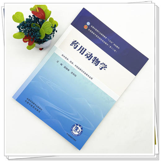 药用动物学 国锦琳 吴和珍 主编 全国中医药行业高等教育十五五第十二版规划教材 中国中医药出版社 商品图1