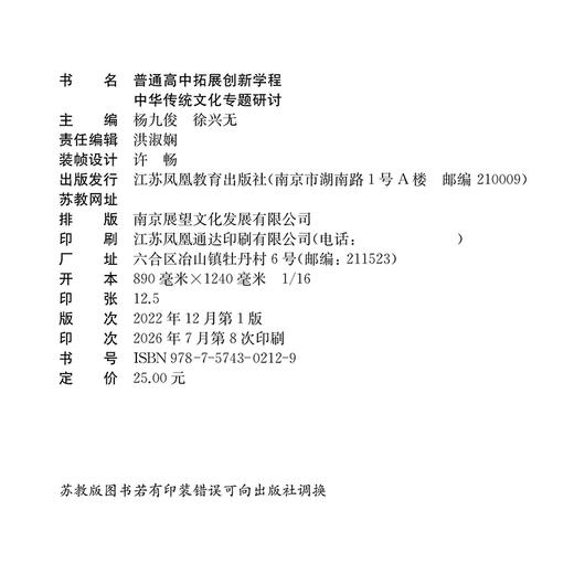 2026年 普通高中拓展创新学程 中华传统文化专题研讨 中学语文课 高中生用书 江苏凤凰教育出版社 商品图2