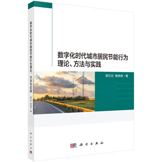 数字化时代城市居民节能行为理论、方法与实践 李兰兰 杨冉冉 9787030858559 商品图0