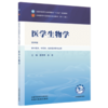 医学生物学 詹秀琴 林尧 主编（第四版）全国中医药行业高等教育十五五第十二版规划教材 中国中医药出版社 商品缩略图4