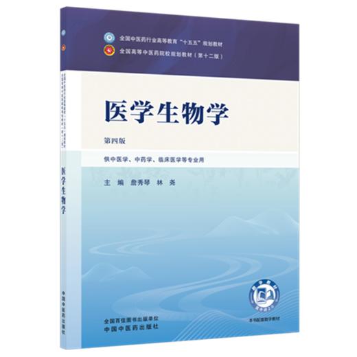 医学生物学 詹秀琴 林尧 主编（第四版）全国中医药行业高等教育十五五第十二版规划教材 中国中医药出版社 商品图4