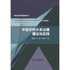 中国农村水系治理理论与实践（中国水资源管理战略丛书） 商品缩略图0
