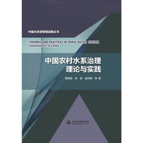 中国农村水系治理理论与实践（中国水资源管理战略丛书）