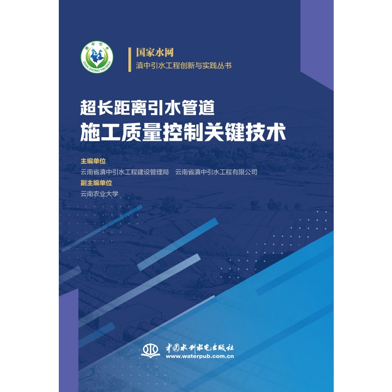 超长距离引水管道施工质量控制关键技术