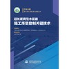 超长距离引水管道施工质量控制关键技术 商品缩略图0