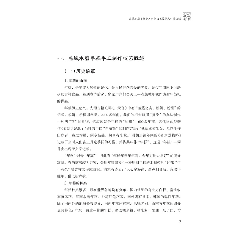 试读PDF-9787308277051(1-1)-句章留绪:宁波市江北区非物质文化遗产代表性传承人口述史_015.jpg