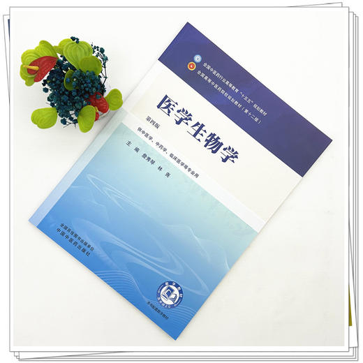 医学生物学 詹秀琴 林尧 主编（第四版）全国中医药行业高等教育十五五第十二版规划教材 中国中医药出版社 商品图1